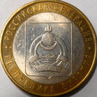 Venäjä. 10 ruplaa 2011 SPMD. "Burjatien tasavalta". - pikkukuva 1