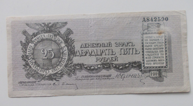 Luoteis-Venäjä, 25 ruplaa, 1919 (JUDENICH)