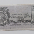 Luoteis-Venäjä, 25 ruplaa, 1919 (JUDENICH) - pikkukuva 1