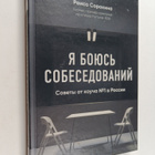 Raisa Sorokina : Ya boyus sobesedovaniy : sovety ot koutc... - pikkukuva 1