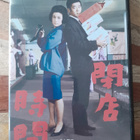 Heiten jikan / Closing Time DVD (Ayako Wakao / 1962) - pikkukuva 1