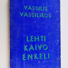 Vassilis Vassilikos : Lehti, Kaivo, Enkeli : Trilogia (yh... - pikkukuva 1