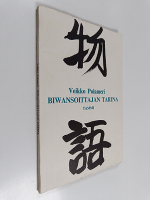 Veikko Polameri : Biwansoittajan tarina = (Biwa hoshi no ...