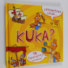 Kysymysten kirja... kuka? 50 kysymystä ja vastausta - pikkukuva 1