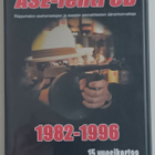 ASE-lehti ja CD- vuosikerrat 1982-1996 - pikkukuva 2