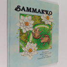 Margaret Lane : Sammakko - pikkukuva 1