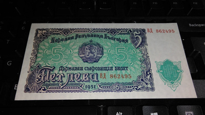 Bulgaria 5 leva 1951 UNC