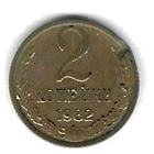 1982 2 KOPEEKKA KOLIKKO KÄYTETTY NEUVOSTOLIITTO - pikkukuva 1