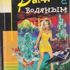 Darja Kalinina: Randevu s vodjanim - pikkukuva 1