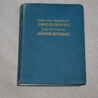 Ilmailusanakirja Englanti - Suomi  1949 - pikkukuva 1