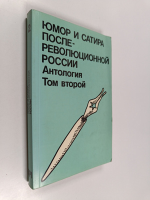 Yumor i satira posle revolyucionnoy rossii : Antologiya 2