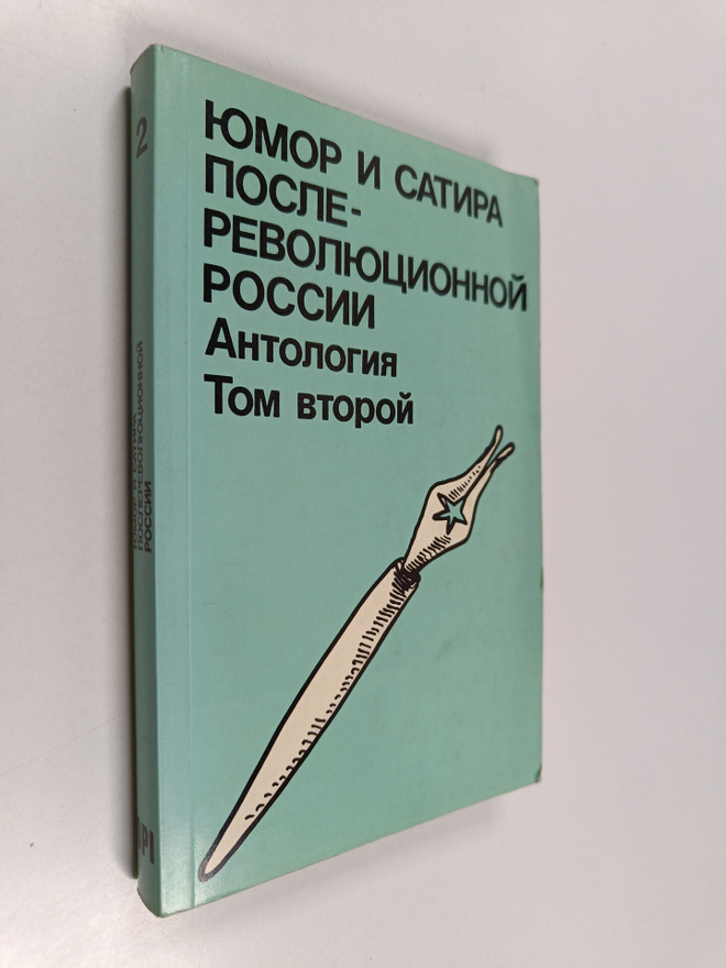 Yumor i satira posle revolyucionnoy rossii : Antologiya 2