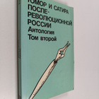 Yumor i satira posle revolyucionnoy rossii : Antologiya 2 - pikkukuva 1