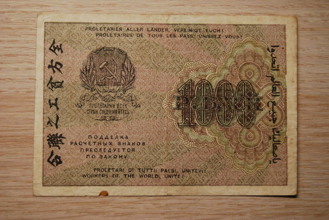 1000 ruplaa, Venäjä 1919, CCCP