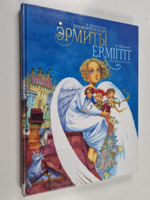 Aleksei Bobrinski : Ermity : peterburgskaja skazka = Ermi...