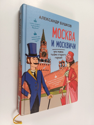 Aleksandr Buskov : Moskva i moskvitsi, ili Novyje tainy s...