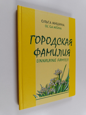Olga Fedorovna Mishina : Gorodskaya familiya - rasskazy i...