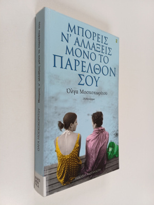 Olga Moschochoritou : Boreis n' allaxeis mono to pareltho...