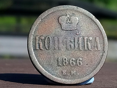 Kopeekka 1866.  Kapselissa. Halkaisija - 21 mm.