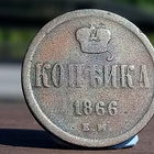 Kopeekka 1866. Kapselissa. Halkaisija - 21 mm. - pikkukuva 1
