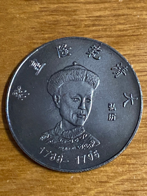 KIINA MUISTOKOLIKKO KEISARI QIANLONG
