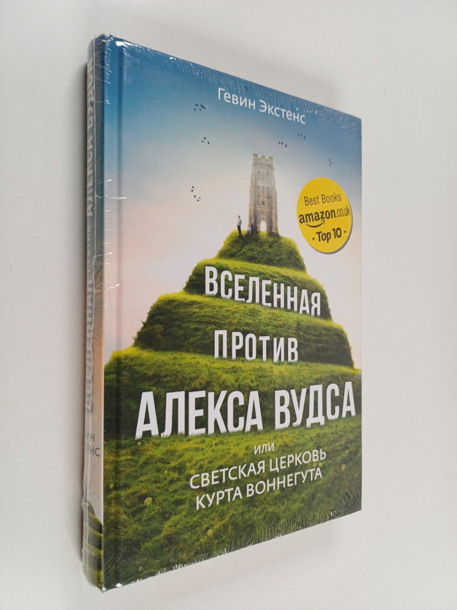 Gavin Extence : Vselennaja protiv Aleksa Vudsa : ili Svet...
