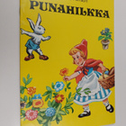 Charles Perrault : Punahilkka - pikkukuva 1