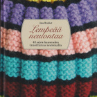 Jane Brocket: Lempeää neulontaa - pikkukuva 1