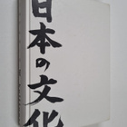 Olavi K. Fält : Japanin kulttuuri - pikkukuva 1