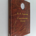 A. A. Ahmatova : Poemy - pikkukuva 1
