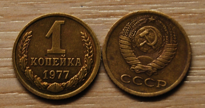 CCCP, Neuvostoliitto 1 kopeekkaa 1977