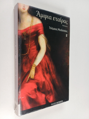 Tilemahos E Moydatsakis : Amfia etairas - mythistorima
