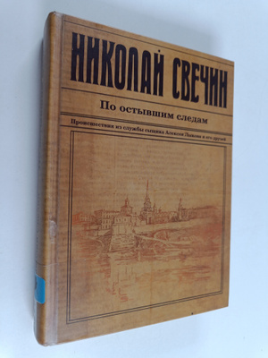 Nikolai Svetsin : Po octyvshim cledam
