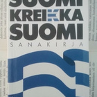 Suomi-kreikka-suomi-sanakirja (nid.) - pikkukuva 1