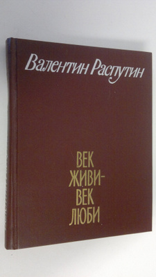 Valentin Rasputin : Vek Zhivi - Vek Lyubi : rasskazy
