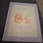 Huugon iltapuuhat - pikkukuva 1