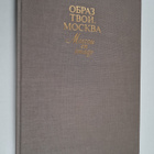 OBPAZ TBOI, MOCKBA Obraz tvoj, Moskva Moscou en image - pikkukuva 1