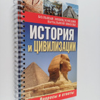 Istoriya i civilizacii - Voprosy i otvety - pikkukuva 1
