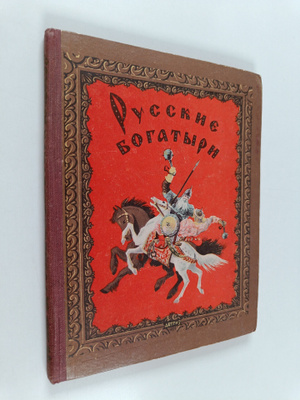 Irina Valerianovna Karnauhova : Russkie bogatyri