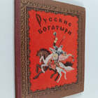 Irina Valerianovna Karnauhova : Russkie bogatyri - pikkukuva 1