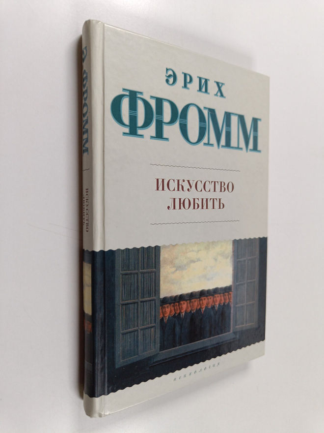Erih Fromm : Iskusstvo lyubit