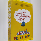 Peter Höeg : Norsunhoitajien lapset - pikkukuva 1