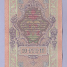 Venäjä 10 Rublaa v.1909 P-11b Konshin&Rodionov - pikkukuva 2