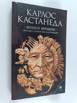 Karlos Kastaneda : Koleso vremeni : besedy s Karlosom Kas...