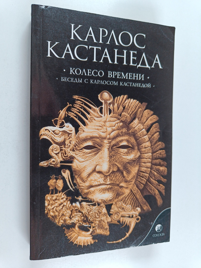 Karlos Kastaneda : Koleso vremeni : besedy s Karlosom Kas...