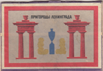 Etiketti, Leningrad  , venäläinen  b322