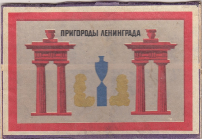Etiketti, Leningrad  , venäläinen  b322