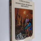 Carolyn Keene : Hohtavan rubiinin arvoitus - pikkukuva 1