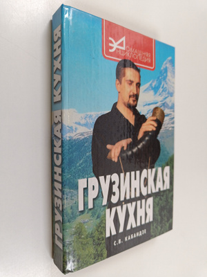 Sergey Vladimirovich Kabaidze : Gruzinskaya kuhnya