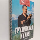 Sergey Vladimirovich Kabaidze : Gruzinskaya kuhnya - pikkukuva 1